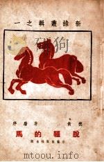 新绿丛辑 脱缰的马 1946 PDF电子版封面 穗青著