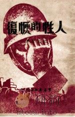 人性的恢复 长篇小说 1946 PDF电子版封面 沈起予著