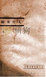 人生光线 处事秘诀 1940 PDF电子版封面 张四维编著
