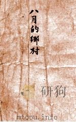 八月的乡村 1949 PDF电子版封面 萧军著