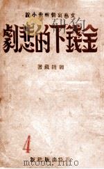 金钱下的悲剧 醒世小说 1943 PDF电子版封面 阎陆藏著