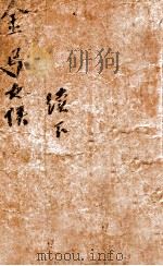 金弓女侠 下 1943 PDF电子版封面 白羽著
