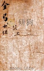 金弓女侠 上 1943 PDF电子版封面 白羽著