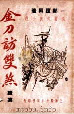 金刀访双煞  技击长篇小说  续集（ PDF版）