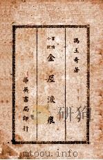 金屋泪痕  言情小说（ PDF版）