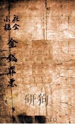 金钱罪恶  社会小说  2集（ PDF版）