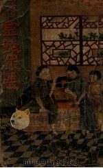 金钱罪恶  社会小说  1集（ PDF版）