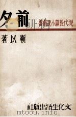 前夕 第1部 1942 PDF电子版封面 靳以著