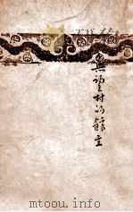 无望村的馆主 1946 PDF电子版封面 季孟著