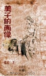 美子的画像 1946 PDF电子版封面 王蓝著