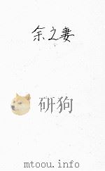 余之妻（民国6.02 PDF版）