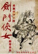 剑门侠女 技击长篇小说 下 1948 PDF电子版封面 郑证因著