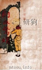 剑底惊螟 1947 PDF电子版封面 白羽著