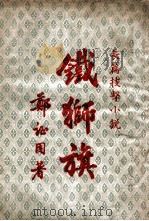 铁狮旗  长篇技击小说（ PDF版）
