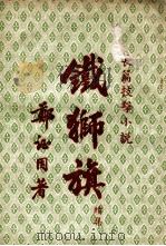 铁狮旗 长篇技击小说 续集 PDF电子版封面 郑证因著