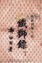 铁狮镖  长篇技击小说  续集（ PDF版）