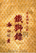 铁狮镖  长篇技击小说  正集（ PDF版）