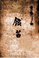 铁苗   1946  PDF电子版封面    熊佛西著 