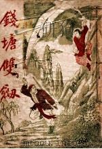 钱塘双剑  技击长篇小说（ PDF版）