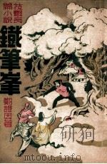 铁笔峰 技击长篇小说 1948 PDF电子版封面 郑证因著