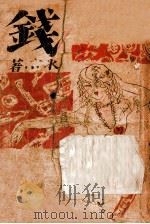 钱 1943 PDF电子版封面 冰言著