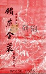铁燕金蓑  技击长篇小说（ PDF版）