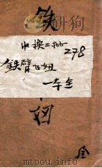 铁臂飞妞  奇侠小说（1940 PDF版）