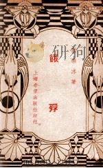 饿殍 1937 PDF电子版封面 程碧冰著