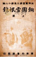 说部丛书  铜圜雪恨录  上   1916  PDF电子版封面    （法）余增史著；双石轩译 