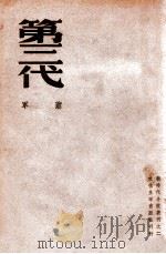 新时代小说丛刊 第三代 第1部 1939 PDF电子版封面 萧军著