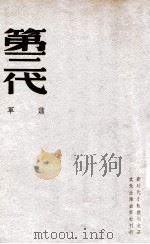 第三代 第2部 1939 PDF电子版封面 萧军著
