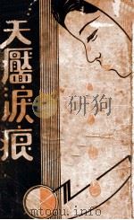 笑靥泪痕 1939 PDF电子版封面 李笑天编纂