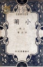 现代文学丛刊  小菊  上（ PDF版）