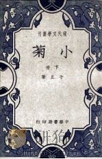 现代文学丛刊  小菊  下（ PDF版）