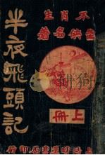 半夜飞头记  侠义小说  上（ PDF版）