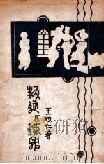 叛逆与珠儿 1932 PDF电子版封面 王以仁著