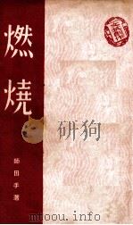 燃烧  文艺创作（1949.03 PDF版）