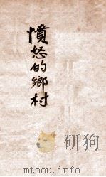 愤怒的乡村（民国37.10 PDF版）