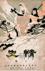 情史 上 1934 PDF电子版封面 (明)詹詹外史编