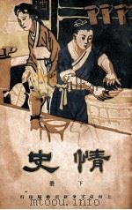情史 下 1934 PDF电子版封面 (明)詹詹外史编