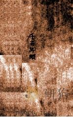 文学笔记说部 千百年眼 新式标点 1934 PDF电子版封面 (明)张燧编;周郁浩标点