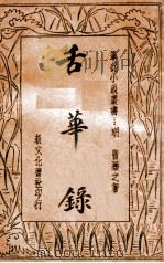 舌华录 1934 PDF电子版封面 (明)曹荩之著