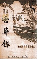文学笔记丛书 舌华录 新式标点 1935 PDF电子版封面 朱鉴标点;胡协寅校
