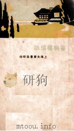 香畹楼忆语（ PDF版）