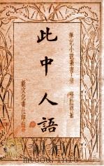 此中人语 1935 PDF电子版封面 (清)程趾祥著