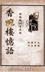 香畹楼忆语  标点精校普及本（民国24.10 PDF版）