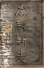 虞初新志（ PDF版）