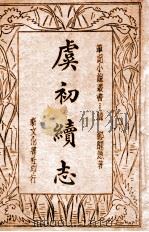 虞初续志 1935 PDF电子版封面 (清)郑醒愚著