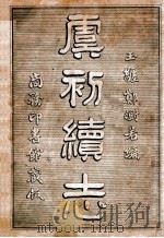 虞初续志 1933 PDF电子版封面 (清)郑澍若编
