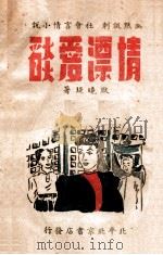 情漂爱焰  幽默讽刺社会言情小说  下（ PDF版）
